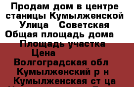 Продам дом в центре станицы Кумылженской › Улица ­ Советская › Общая площадь дома ­ 80 › Площадь участка ­ 20 › Цена ­ 1 100 000 - Волгоградская обл., Кумылженский р-н, Кумылженская ст-ца Недвижимость » Дома, коттеджи, дачи продажа   . Волгоградская обл.